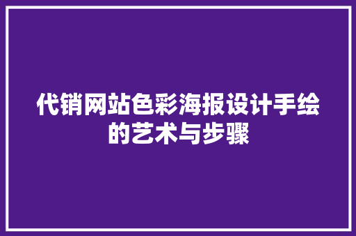 代销网站色彩海报设计手绘的艺术与步骤 种植区域