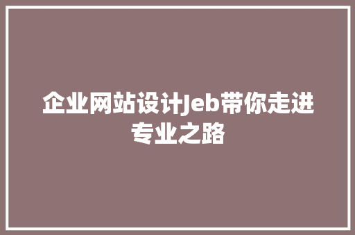 企业网站设计Jeb带你走进专业之路 果树修剪整形 企业网站设计Jeb带你走进专业之路 果树修剪整形