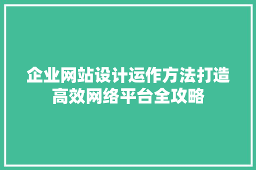 企业网站设计运作方法打造高效网络平台全攻略 果树修剪整形