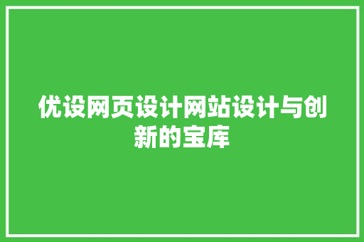 优设网页设计网站设计与创新的宝库