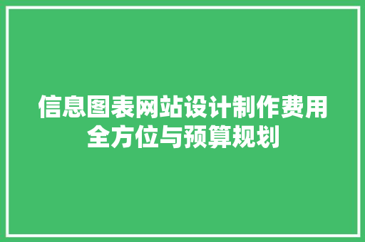 信息图表网站设计制作费用全方位与预算规划