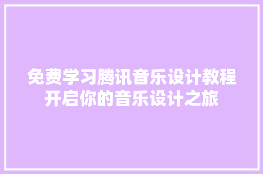 免费学习腾讯音乐设计教程开启你的音乐设计之旅 整形技巧 免费学习腾讯音乐设计教程开启你的音乐设计之旅 整形技巧
