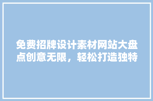 免费招牌设计素材网站大盘点创意无限，轻松打造独特品牌形象
