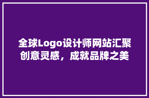 全球Logo设计师网站汇聚创意灵感，成就品牌之美