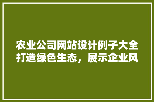 农业公司网站设计例子大全打造绿色生态，展示企业风采