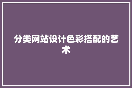 分类网站设计色彩搭配的艺术