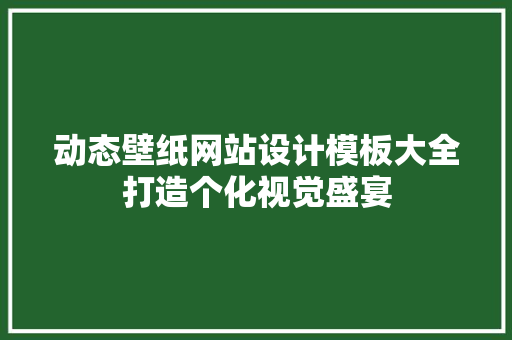 动态壁纸网站设计模板大全打造个化视觉盛宴 种植区域 动态壁纸网站设计模板大全打造个化视觉盛宴 种植区域