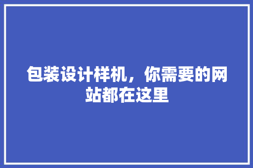 包装设计样机,你需要的网站都在这里 果树修剪整形 包装设计样机,你需要的网站都在这里 果树修剪整形