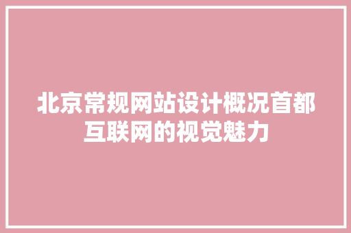 北京常规网站设计概况首都互联网的视觉魅力 果树修剪整形 北京常规网站设计概况首都互联网的视觉魅力 果树修剪整形