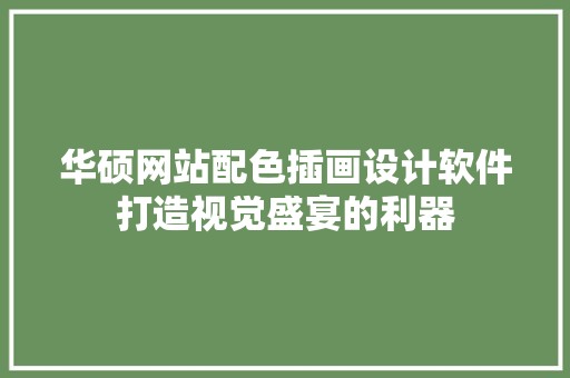 华硕网站配色插画设计软件打造视觉盛宴的利器