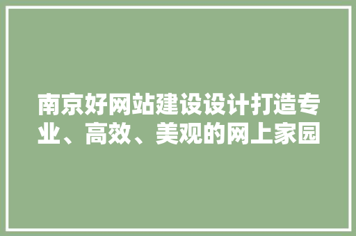 南京好网站建设设计打造专业、高效、美观的网上家园 土壤管理