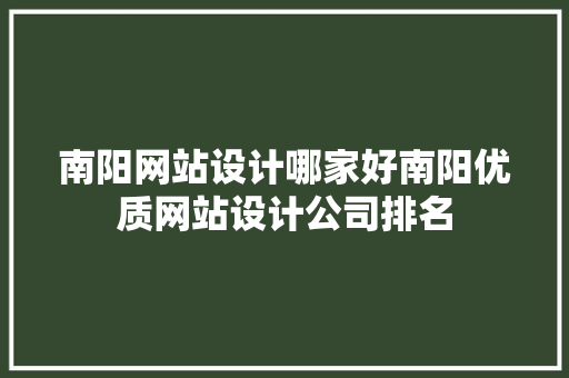 南阳网站设计哪家好南阳优质网站设计公司排名