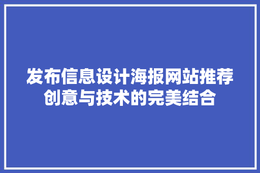 发布信息设计海报网站推荐创意与技术的完美结合