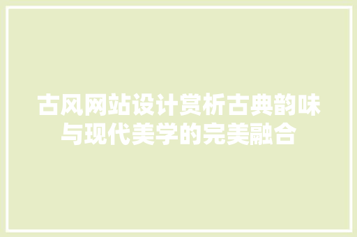 古风网站设计赏析古典韵味与现代美学的完美融合