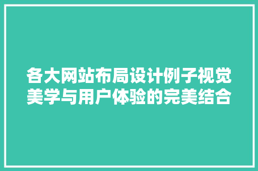 各大网站布局设计例子视觉美学与用户体验的完美结合