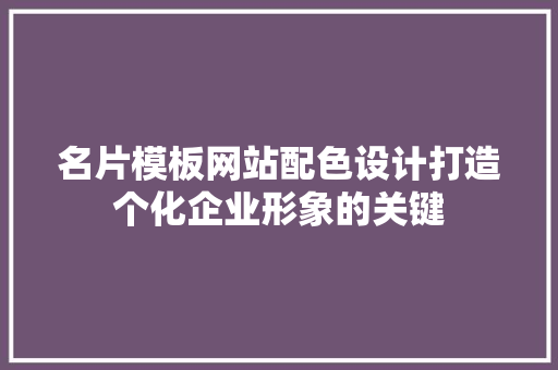 名片模板网站配色设计打造个化企业形象的关键 果木品种介绍 名片模板网站配色设计打造个化企业形象的关键 果木品种介绍