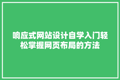 响应式网站设计自学入门轻松掌握网页布局的方法 土壤管理