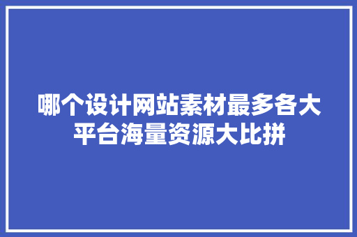 哪个设计网站素材最多各大平台海量资源大比拼 果树修剪整形 哪个设计网站素材最多各大平台海量资源大比拼 果树修剪整形