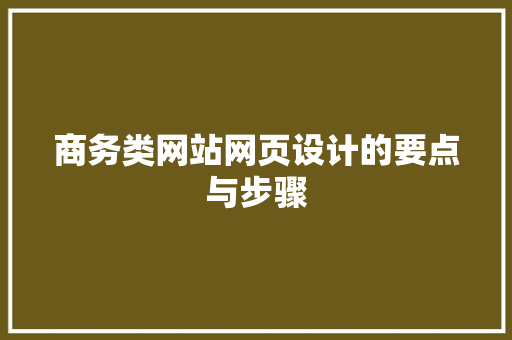 商务类网站网页设计的要点与步骤 整形技巧 商务类网站网页设计的要点与步骤 整形技巧