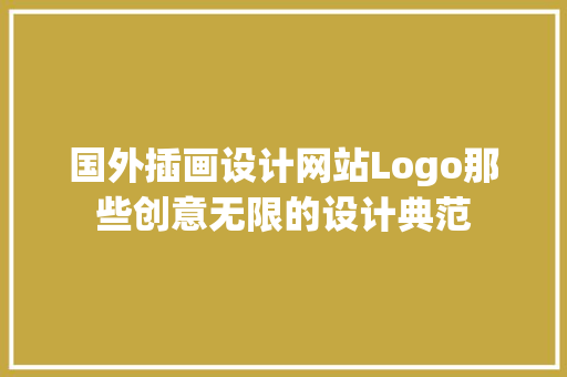 国外插画设计网站Logo那些创意无限的设计典范