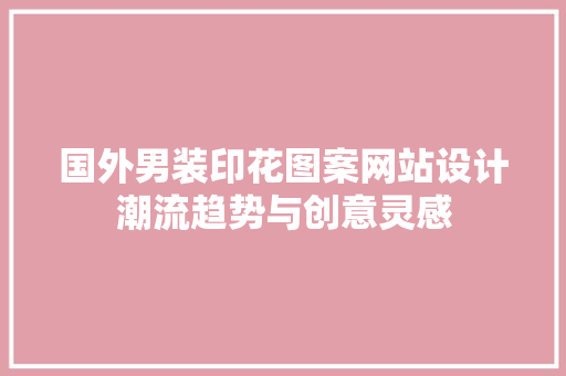 国外男装印花图案网站设计潮流趋势与创意灵感