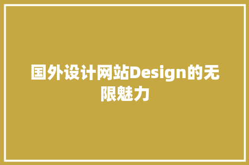 国外设计网站Design的无限魅力