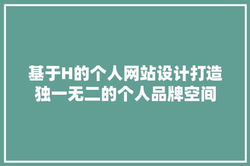基于H的个人网站设计打造独一无二的个人品牌空间 种植区域 基于H的个人网站设计打造独一无二的个人品牌空间 种植区域