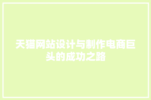 天猫网站设计与制作电商巨头的成功之路 整形技巧