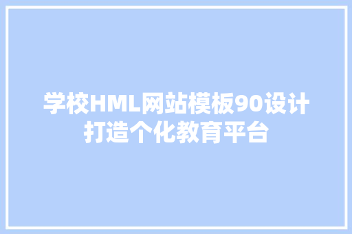 学校HML网站模板90设计打造个化教育平台