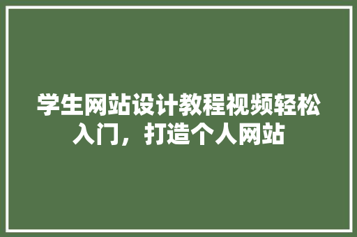 学生网站设计教程视频轻松入门，打造个人网站
