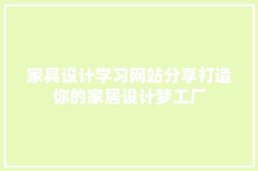 家具设计学习网站分享打造你的家居设计梦工厂