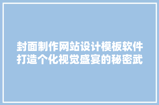 封面制作网站设计模板软件打造个化视觉盛宴的秘密武器