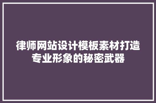 律师网站设计模板素材打造专业形象的秘密武器