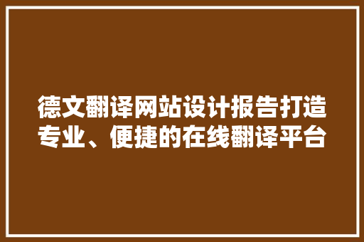 德文翻译网站设计报告打造专业、便捷的在线翻译平台