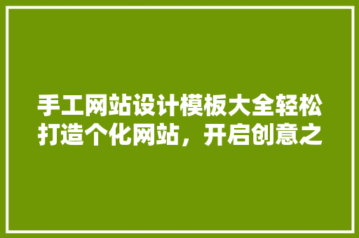 手工网站设计模板大全轻松打造个化网站,开启创意之旅 品种特性 手工网站设计模板大全轻松打造个化网站,开启创意之旅 品种特性