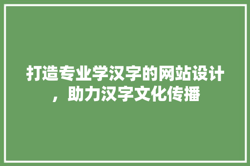 打造专业学汉字的网站设计，助力汉字文化传播 修剪方法