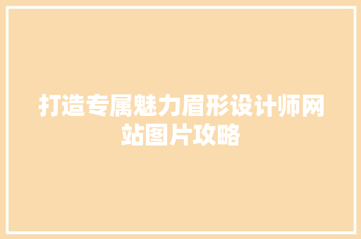 打造专属魅力眉形设计师网站图片攻略