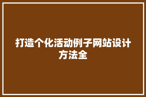 打造个化活动例子网站设计方法全