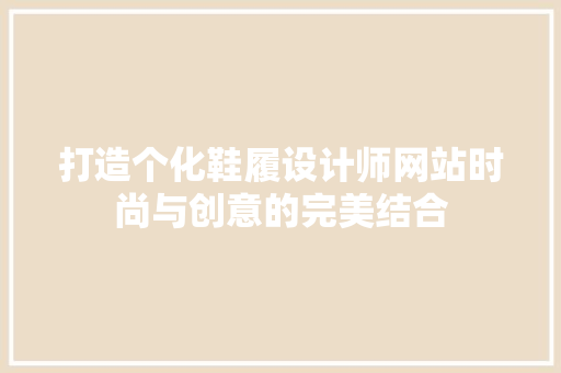 打造个化鞋履设计师网站时尚与创意的完美结合 修剪方法