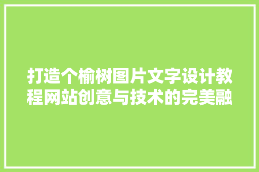 打造个榆树图片文字设计教程网站创意与技术的完美融合