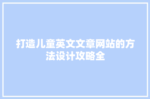打造儿童英文文章网站的方法设计攻略全