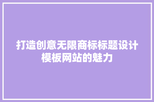 打造创意无限商标标题设计模板网站的魅力