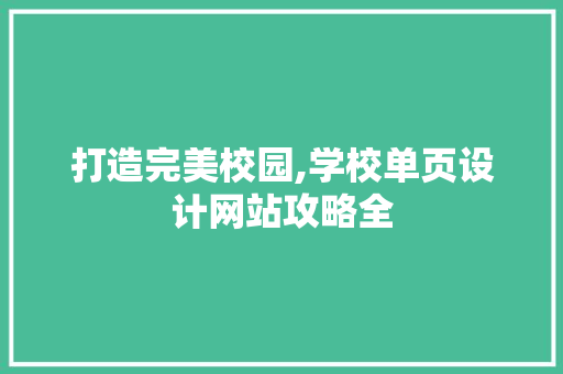 打造完美校园,学校单页设计网站攻略全