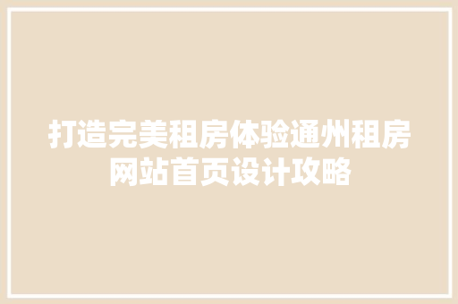 打造完美租房体验通州租房网站首页设计攻略