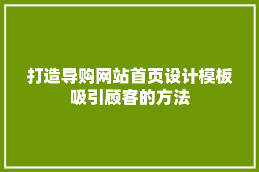 打造导购网站首页设计模板吸引顾客的方法