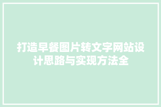打造早餐图片转文字网站设计思路与实现方法全