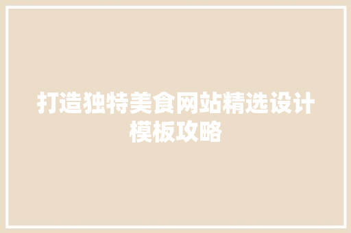 打造独特美食网站精选设计模板攻略