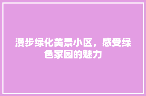 漫步绿化美景小区，感受绿色家园的魅力