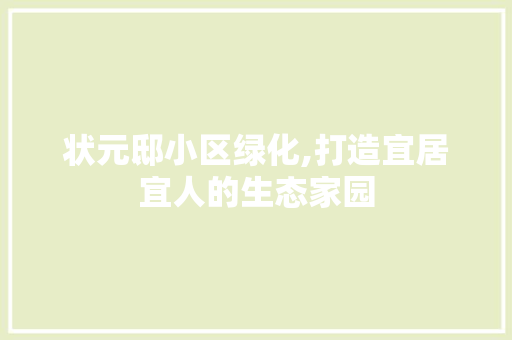 状元邸小区绿化,打造宜居宜人的生态家园