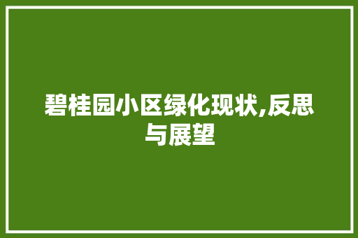 碧桂园小区绿化现状,反思与展望